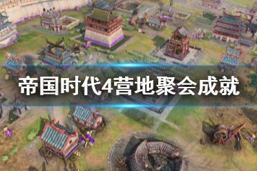 《帝国时代4》营地聚会成就怎么做