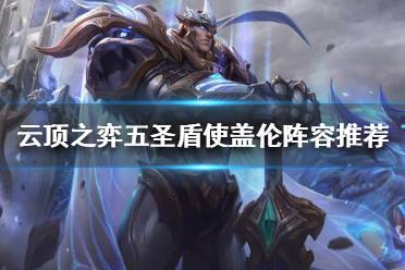 《云顶之弈》盖伦该怎么搭配阵容