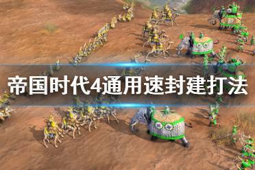 《帝国时代4》速封建怎么打