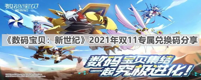 《数码宝贝：新世纪》2021年双11专属兑换码分享