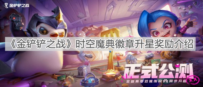 《金铲铲之战》时空魔典徽章升星奖励介绍