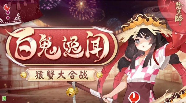 阴阳师猿蟹大合战阵容攻略 猿蟹大合战阵容推荐