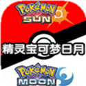3ds口袋妖怪日月手机版