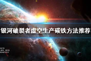 《银河破裂者》碳铁怎么生产