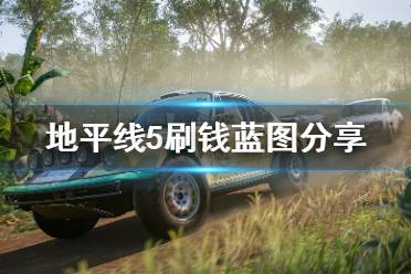 《极限竞速地平线5》刷钱蓝图分享 什么图刷钱快