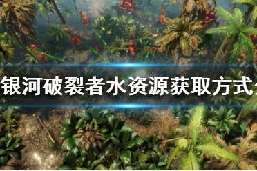 《银河破裂者》水资源怎么获得