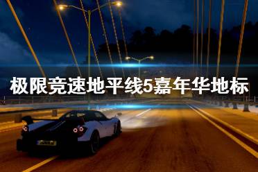 《极限竞速地平线5》嘉年华地标位置点分布 嘉年华地点有哪些