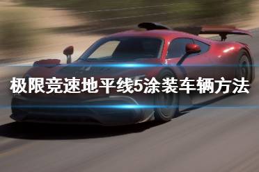 《极限竞速地平线5》车辆怎么涂装