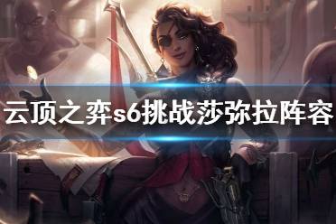 《云顶之弈》s6挑战莎弥拉怎么玩