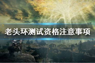 《艾尔登法环》测试资格怎么获取