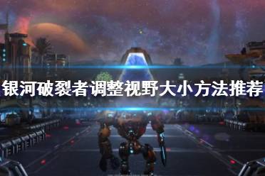 《银河破裂者》视野大小怎么调整