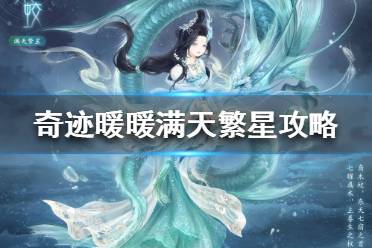 《奇迹暖暖》满天繁星攻略 满天繁星每日搭配攻略