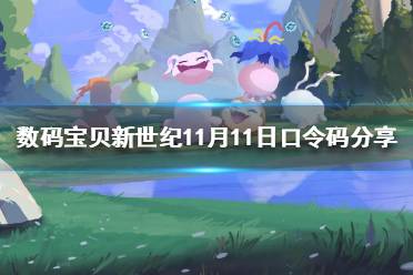 《数码宝贝新世纪》11月11日口令码是什么 数码宝贝新世纪11月11日口令码分享