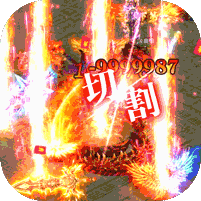 玩心部落刀刀爆切割超变