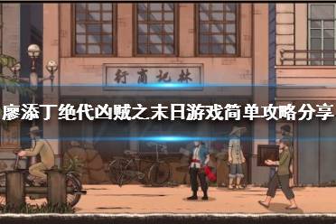《廖添丁绝代凶贼之末日》该怎么玩