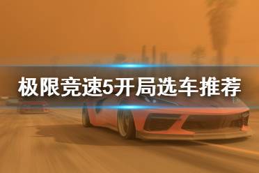 《极限竞速地平线5》开局选车推荐 开局选什么车