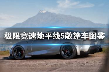 《极限竞速地平线5》敞篷车有哪些