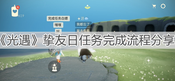 《光遇》挚友日任务完成流程分享