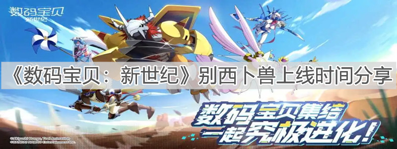 《数码宝贝：新世纪》别西卜兽上线时间分享