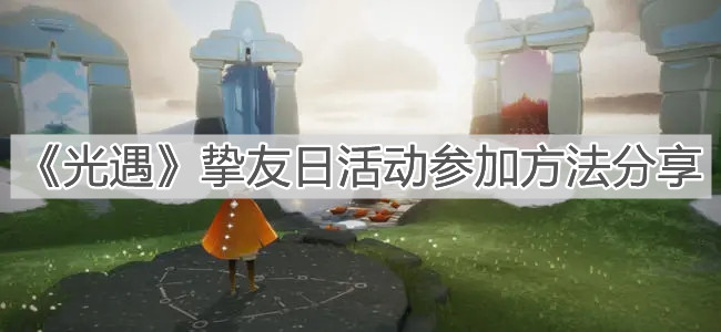 《光遇》挚友日活动参加方法分享
