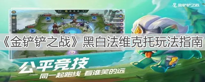 《金铲铲之战》黑白法维克托玩法指南