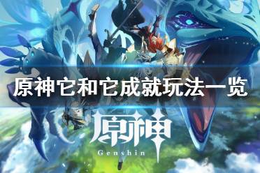 《原神》它和它成就怎么玩
