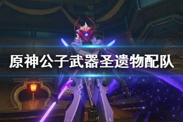 《原神》公子武器圣遗物用什么