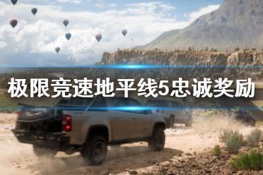 《极限竞速地平线5》忠诚奖励是什么