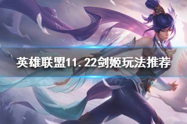 《英雄联盟》挺近剑姬怎么玩