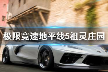 《极限竞速地平线5》祖灵庄园买不了怎么办