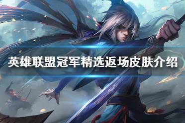 《英雄联盟》EDG夺冠庆祝活动有哪些