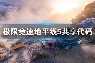 《极限竞速地平线5》共享代码怎么用