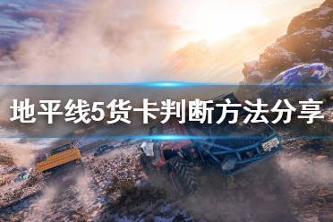 《极限竞速地平线5》货卡是什么车