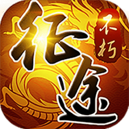 龙族霸业之不朽征途