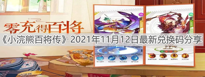 《小浣熊百将传》2021年11月12日最新兑换码分享
