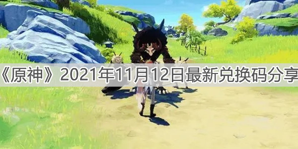 《原神》2021年11月12日最新兑换码分享