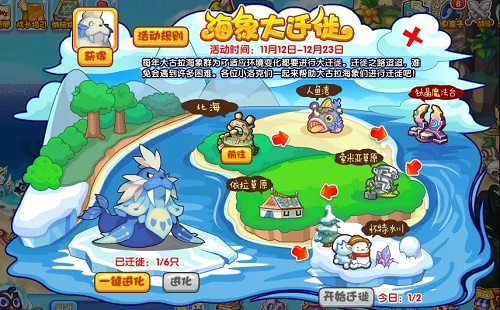 《洛克王国》海象大迁徙活动解析