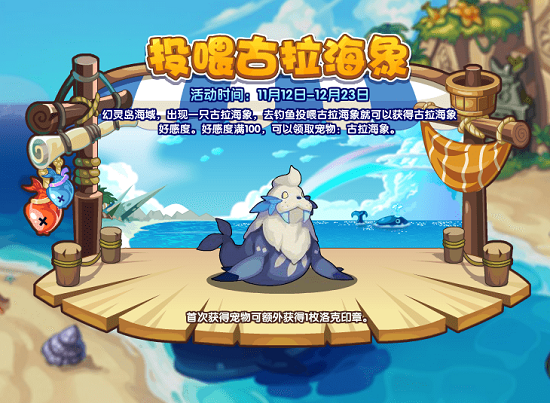 《洛克王国》投喂古拉海象活动讲解