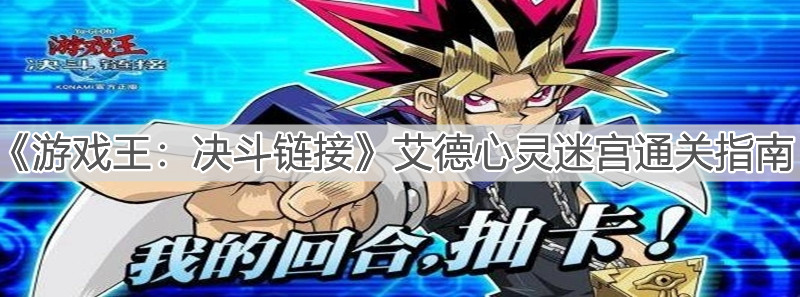 《游戏王：决斗链接》艾德心灵迷宫通关指南