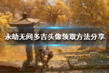 《永劫无间》多吉头像怎么获得