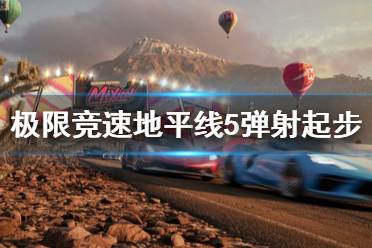 《极限竞速地平线5》弹射起步怎么操作