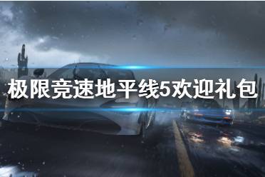 《极限竞速地平线5》欢迎礼包是什么