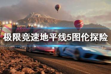 《极限竞速地平线5》图伦探险任务怎么做
