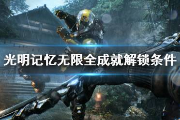 《光明记忆无限》成就有哪些