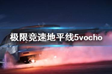 《极限竞速地平线5》vocho在巴哈任务怎么做