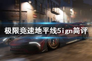 《极限竞速地平线5》ign评价高吗