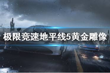 《极限竞速地平线5》黄金雕像在哪