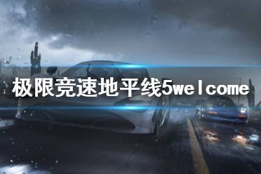 《极限竞速地平线5》welcome pack是什么