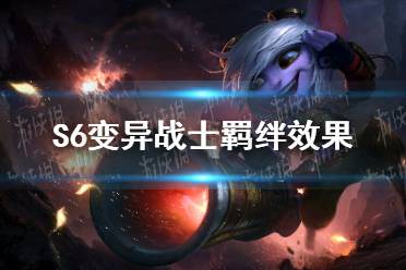 《金铲铲之战》S6变异战士羁绊效果 S6变异战士介绍