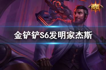 《金铲铲之战》发明家阵容推荐 金铲铲发明家杰斯出装搭配攻略